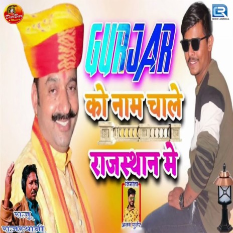 Gurjar Ko Naam Chale Rajasthan Me | Boomplay Music