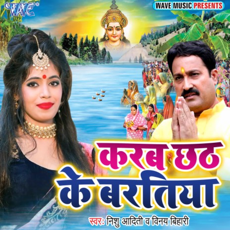 Karab Chhath Ke Baratiya ft. Vinay Bihari