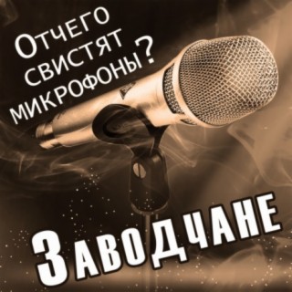 Отчего свистят микрофоны?