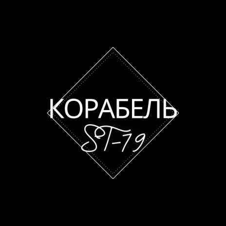 Корабель