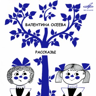 Валентина Осеева: Рассказы