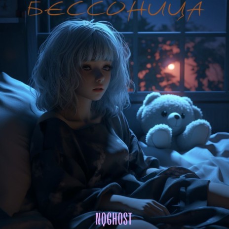 Бессоница | Boomplay Music