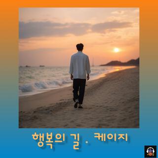 행복의 길 (The Road to Happiness)