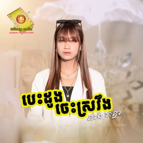 ជំងឺបាកទឹកចិត្ត | Boomplay Music