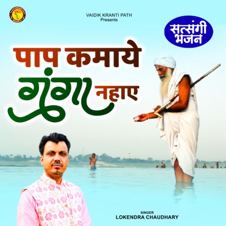 Paap Kamaye Ganga Nahaye (Hindi) | Boomplay Music