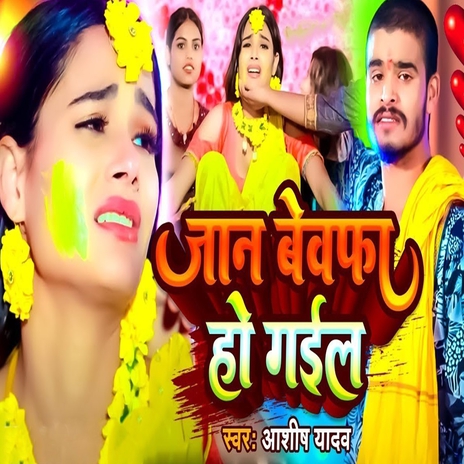 Jaan Bewafa Ho Gail | Boomplay Music