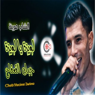 Cheb Yacine 3wina لويزة يا لويزة Louiza Ya Louiza