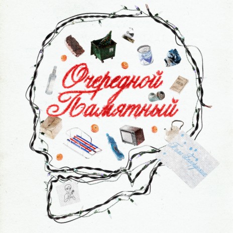 Очередной Памятный (prod. by SLAVA MARLOW)