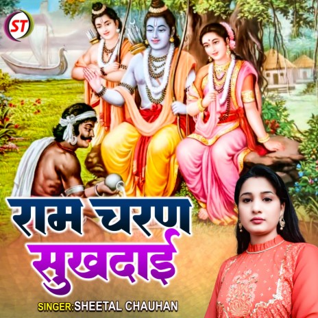 Ram Charan Sukhdai (Hindi)
