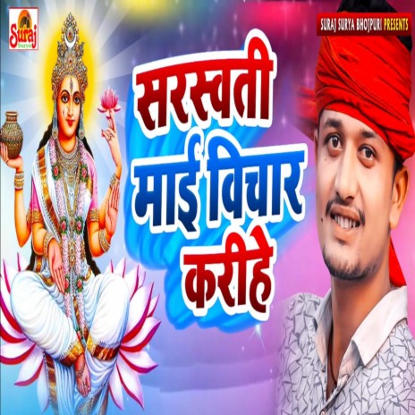 Sarswati Mai Bichar Karihe | Boomplay Music