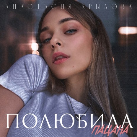 Полюбила пацана | Boomplay Music