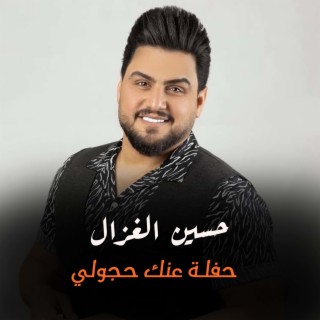 حفلة عنك حجولي