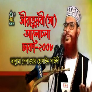 সম্পূর্ণ নতুন ভিডিও । সীরাতুন্নবী সা আলোচনা ঢাকা ২০০৮ । আল্লামা সাঈদী । Siratunnobi sa Alochona 2008