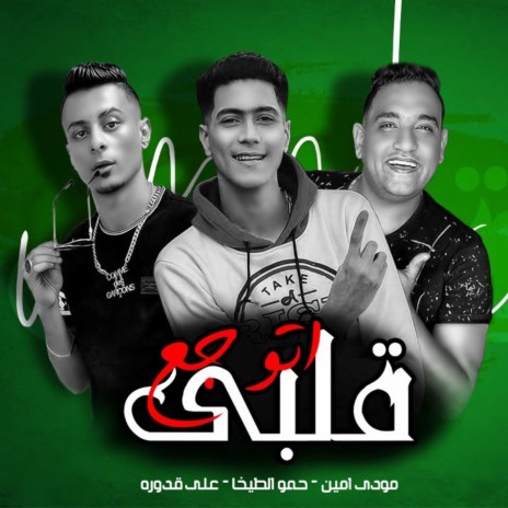 قلبى اتوجع ft. Mody Amin & Ali Qdora | Boomplay Music