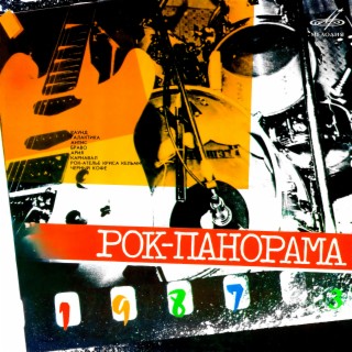 Рок-панорама 1987. Выпуск 3 (Live)