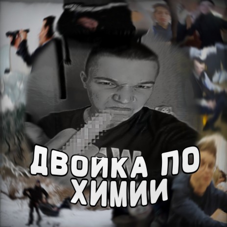 Я зоофил ft. niggрамотный & Мистер Пидор | Boomplay Music