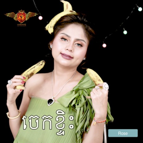 ចេកខ្ទិះ | Boomplay Music