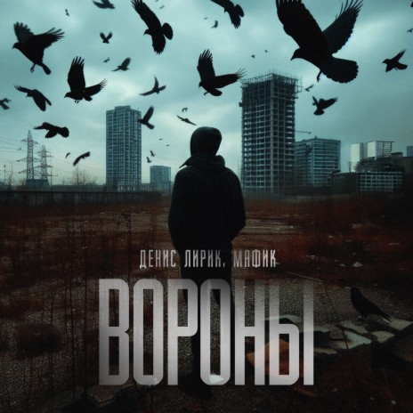 Вороны ft. Мафик | Boomplay Music