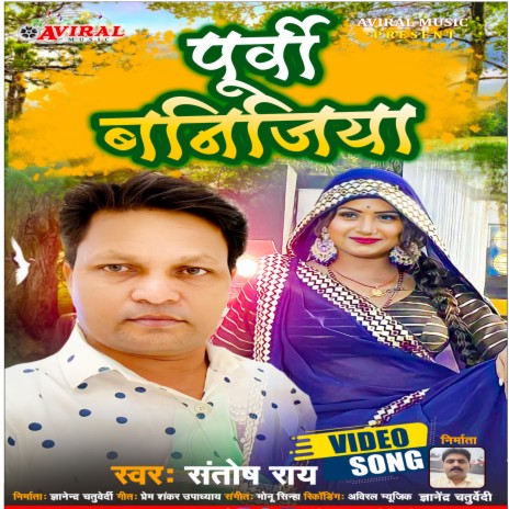 Purwi Banijiya (Bhojpuri Song) | Boomplay Music