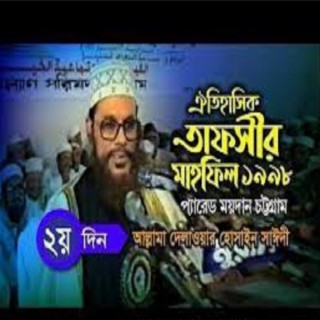 Parade Ground Tafsir by Allama Saidi । তাফসীর মাহফিল চট্রগ্রাম ১৯৯৮ - ২য় দিন । সাঈদী । Tafsir Mahfil Chittagong1998