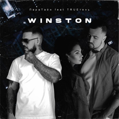 Winston ft. TRUEтень | Boomplay Music