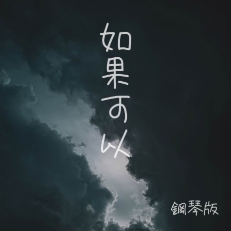 如果可以 (鋼琴版) | Boomplay Music