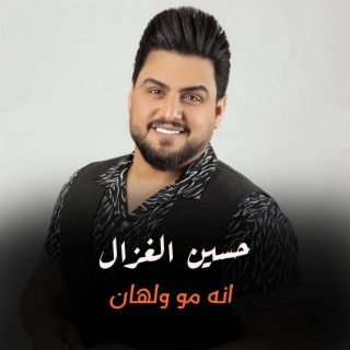 انه مو ولهان