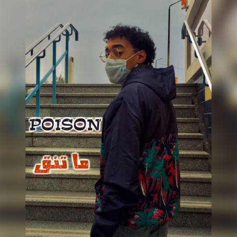 ما تنق | Boomplay Music