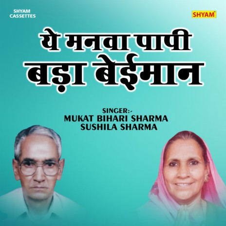 Ye Manwa Papi Bada Beiman (Hindi) ft. Mukat Bihari Sharma | Boomplay Music