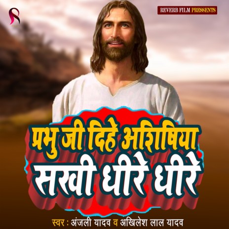 Prabhu Ji Dihe Ashishiya Sakhi Dhire Dhire (Yeshu Mashi Ka Gana) ft. Akhilesh Lal Yadav | Boomplay Music