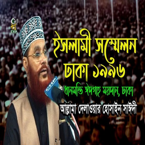 রবিউল আউয়ালে নবীজির জীবনী নিয়ে আবেগময় বয়ান । আল্লামা সাঈদী । Islami Sommelon Dhaka 1996 । Sayedee