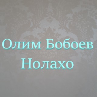 Нолахо