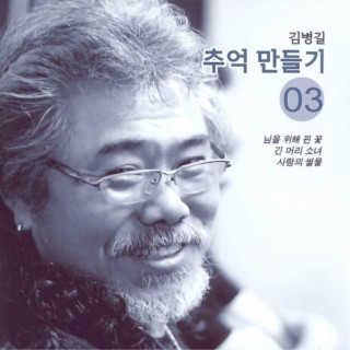 님을 위해 핀 꽃/긴 머리 소녀/사랑의 썰물