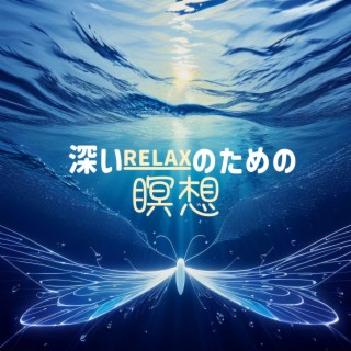 深いリラックスのための瞑想：日頃のストレスを和らげる・神経を落ち着かせる