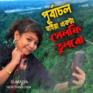 একটা সেলফি তুলবো পূর্বাচল যাইয়া | সুমাইয়া নতুন গান | Purbachal Jaiya Ekta Selfie Tulbo | Sumaiya Notun Gaan | Bangla New Song 2024