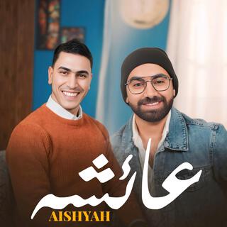 عائشه | Aishyah ft. Yahia Nady يحيي نادي lyrics | Boomplay Music