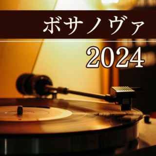 ボサノヴァ2024 - 癒しのボサノバギター曲, 朝のリラックスカフェ