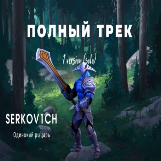 Download Serkov1ch Album Songs: Одинокий Рыцарь (Solo Version.