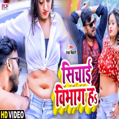 Sichai Vibhag Ba - Bhojpuri Song (Bhojpuri Song) | Boomplay Music