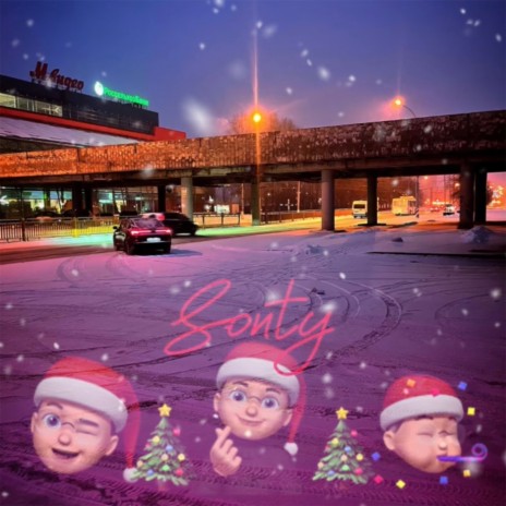 Новогодняя песня | Boomplay Music