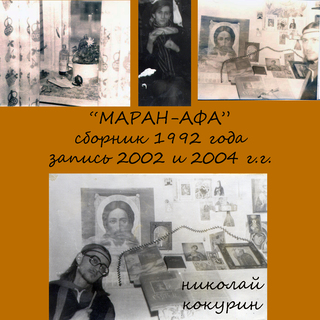 Маран-афа. Сборник 1992 года. Запись 2002 и 2004 г.г.