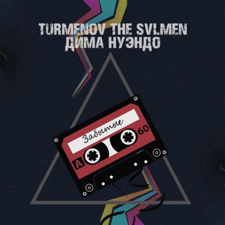 Забытые ft. The Svlmen & Дима Нуэндо | Boomplay Music