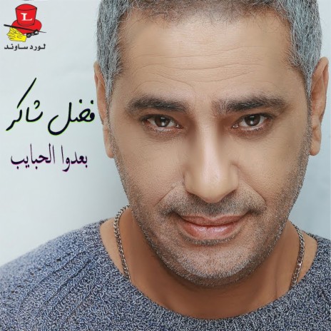 Ba3dou Lhabayeb (Live) | Boomplay Music