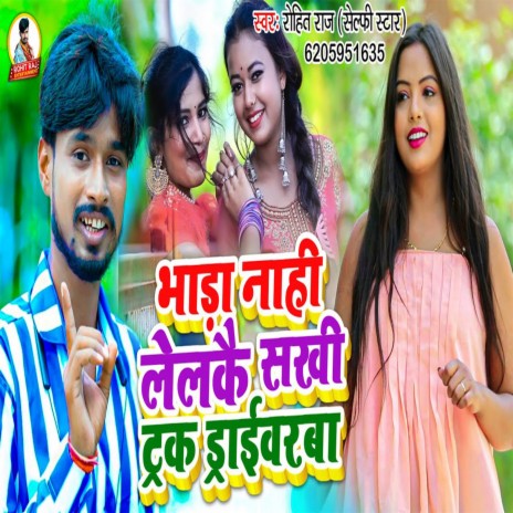 Bhada Nahi Lelkau Sakhi (Bhojpuri) | Boomplay Music