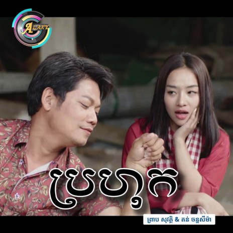 ប្រហុក | Boomplay Music