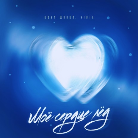 Моё сердце лёд ft. Vikta | Boomplay Music