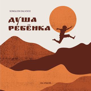 Душа ребёнка