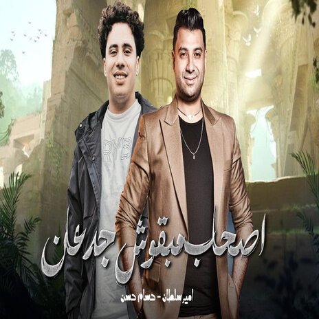 اصحاب مبقوش جدعان ft. Hosam Hassan