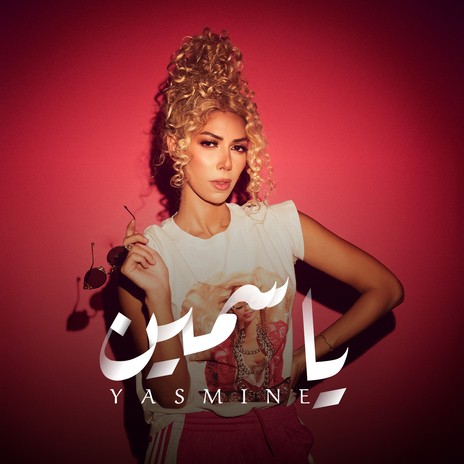 ياسمين | Boomplay Music