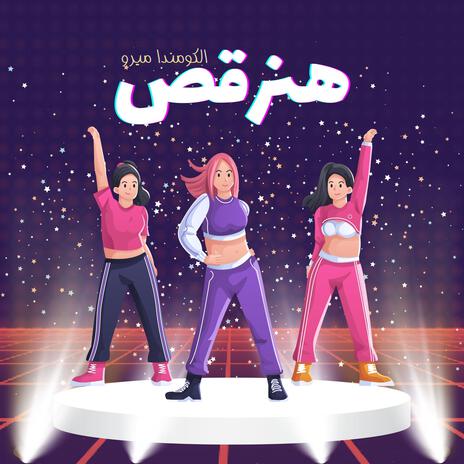 هنرقص | Boomplay Music